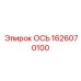 1626070100 ОСЬ Epiroc