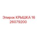1626079200 КРЫШКА Epiroc