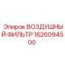 1626094500 ВОЗДУШНЫЙ ФИЛЬТР Epiroc