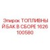 Топливный бак в сборе для автономных систем Epiroc 1626100580