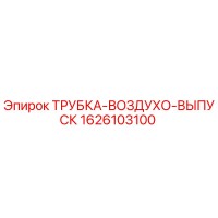 1626103100 ТРУБКА-ВОЗДУХО-ВЫПУСК Epiroc