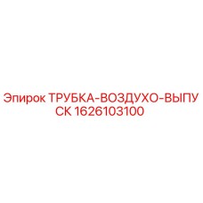 1626103100 ТРУБКА-ВОЗДУХО-ВЫПУСК Epiroc