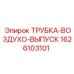 1626103101 ТРУБКА-ВОЗДУХО-ВЫПУСК Epiroc
