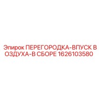 1626103580 ПЕРЕГОРОДКА-ВПУСК ВОЗДУХА-В СБОРЕ Epiroc