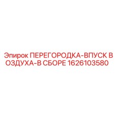 1626103580 ПЕРЕГОРОДКА-ВПУСК ВОЗДУХА-В СБОРЕ Epiroc