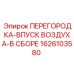 1626103580 ПЕРЕГОРОДКА-ВПУСК ВОЗДУХА-В СБОРЕ Epiroc