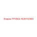 1626112300 ТРУБКА Epiroc