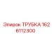 1626112300 ТРУБКА Epiroc
