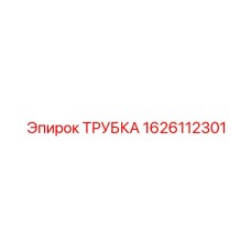 1626112301 ТРУБКА Epiroc