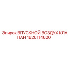 1626114600 ВПУСКНОЙ ВОЗДУХ КЛАПАН Epiroc