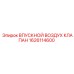 1626114600 ВПУСКНОЙ ВОЗДУХ КЛАПАН Epiroc
