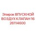 1626114600 ВПУСКНОЙ ВОЗДУХ КЛАПАН Epiroc