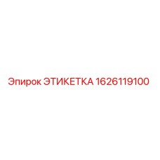 1626119100 ЭТИКЕТКА Эпирок