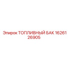 1626126905 ТОПЛИВНЫЙ БАК Epiroc