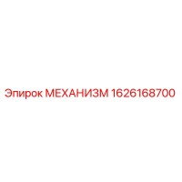 1626168700 МЕХАНИЗМ Epiroc