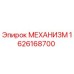 1626168700 МЕХАНИЗМ Epiroc