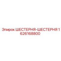 1626168800 ШЕСТЕРНЯ-ШЕСТЕРНЯ Epiroc
