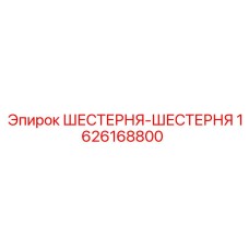 1626168800 ШЕСТЕРНЯ-ШЕСТЕРНЯ Epiroc