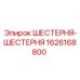 1626168800 ШЕСТЕРНЯ-ШЕСТЕРНЯ Epiroc