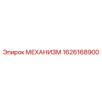 1626168900 МЕХАНИЗМ Epiroc