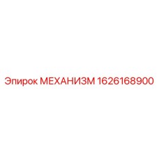 1626168900 МЕХАНИЗМ Epiroc