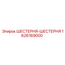 1626169000 ШЕСТЕРНЯ-ШЕСТЕРНЯ Epiroc