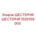 1626169000 ШЕСТЕРНЯ-ШЕСТЕРНЯ Epiroc