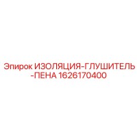 1626170400 ИЗОЛЯЦИЯ-ГЛУШИТЕЛЬ-ПЕНА Epiroc