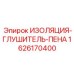 Изоляционный материал 1626170400 для буровой техники Эпирок