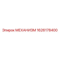 1626178400 МЕХАНИЗМ Epiroc