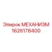 1626178400 МЕХАНИЗМ Epiroc