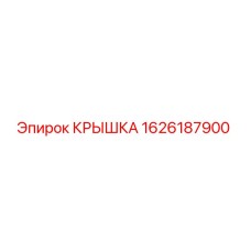 1626187900 КРЫШКА Epiroc