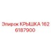 1626187900 КРЫШКА Epiroc