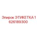 1626189300 ЭТИКЕТКА Эпирок
