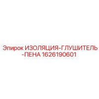 1626190601 ИЗОЛЯЦИЯ-ГЛУШИТЕЛЬ-ПЕНА Epiroc