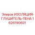 Шумоизоляционный материал 1626190601 для буровых установок Эпирок