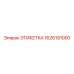 1626191000 ЭТИКЕТКА Эпирок