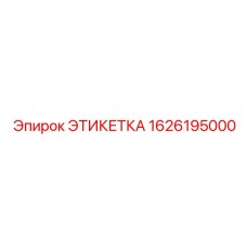 1626195000 ЭТИКЕТКА Эпирок