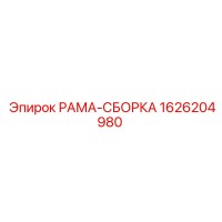 1626204980 РАМА-СБОРКА Epiroc
