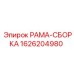 Сборка рамы для бурового станка Epiroc 1626204980