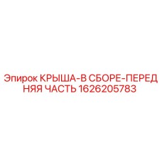 Оригинальная крыша в сборе передняя часть 1626205783 Epiroc