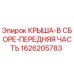 Оригинальная крыша в сборе передняя часть 1626205783 Epiroc
