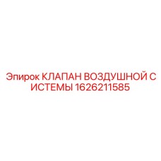 1626211585 КЛАПАН ВОЗДУШНОЙ СИСТЕМЫ Epiroc