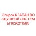 1626211585 КЛАПАН ВОЗДУШНОЙ СИСТЕМЫ Epiroc