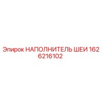 1626216102 НАПОЛНИТЕЛЬ ШЕИ Epiroc