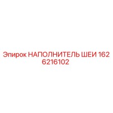 1626216102 НАПОЛНИТЕЛЬ ШЕИ Epiroc