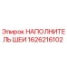 1626216102 НАПОЛНИТЕЛЬ ШЕИ Epiroc