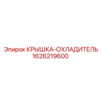 1626219600 КРЫШКА-ОХЛАДИТЕЛЬ Epiroc