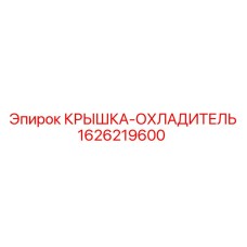 1626219600 КРЫШКА-ОХЛАДИТЕЛЬ Epiroc