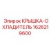 1626219600 КРЫШКА-ОХЛАДИТЕЛЬ Epiroc